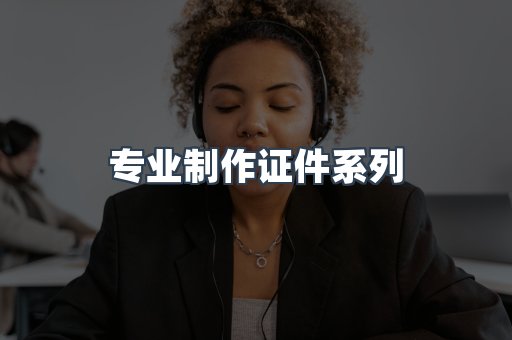专业制作证件系列