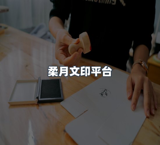关于柔月文印平台